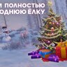 TreeGifts Ёлка с подарками